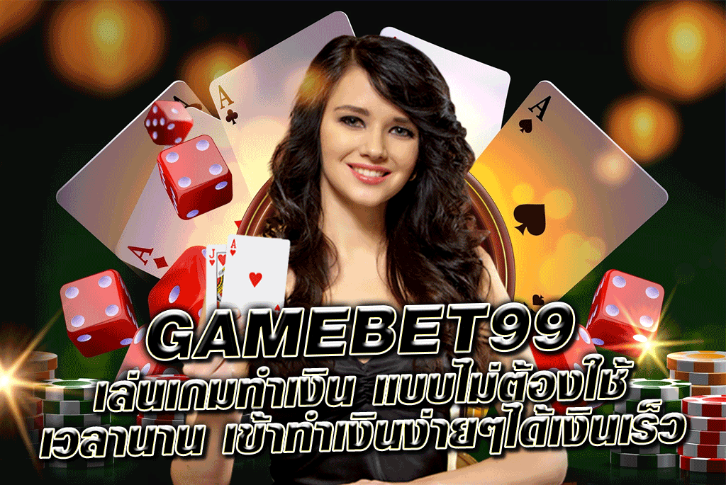 GAMEBET99 เล่นเกมทำเงิน แบบไม่ต้องใช้เวลานาน เข้าทำเงินง่ายๆได้เงินเร็ว
