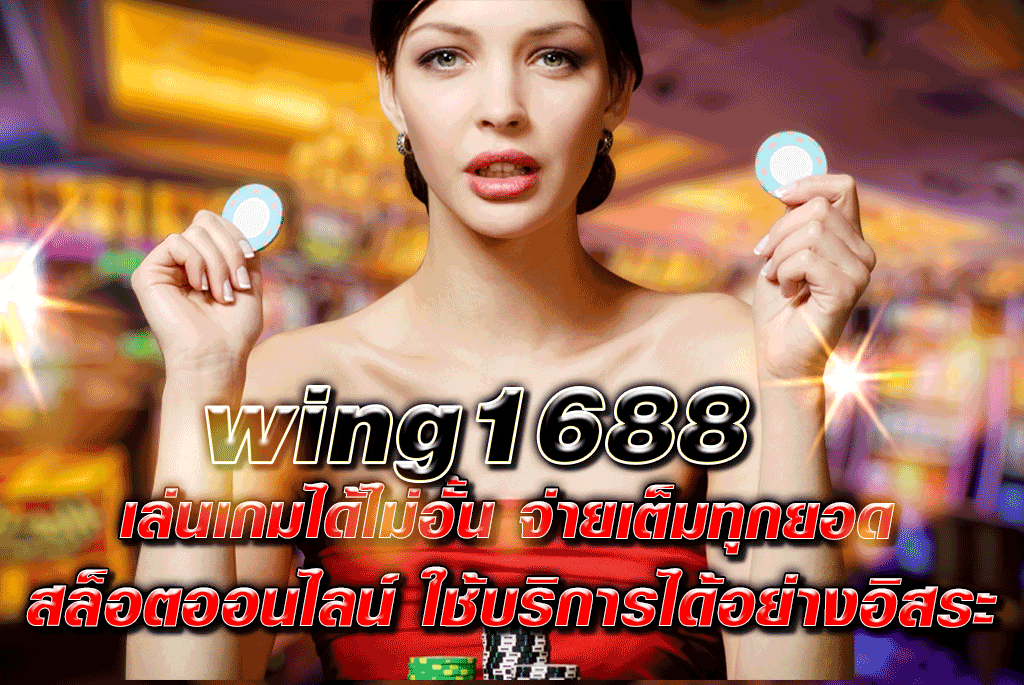 wing1688 เล่นเกมได้ไม่อั้น จ่ายเต็มทุกยอด สล็อตออนไลน์ ใช้บริการได้อย่างอิสระ