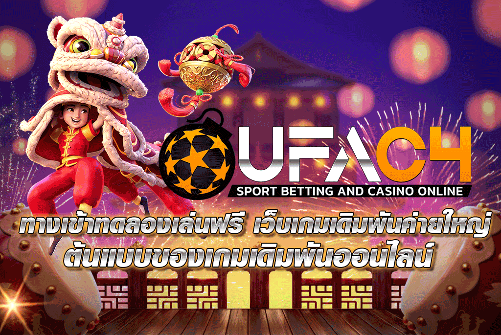 ufac4 ทางเข้าทดลองเล่นฟรี เว็บเกมเดิมพันค่ายใหญ่ ต้นแบบของเกมเดิมพันออนไลน์