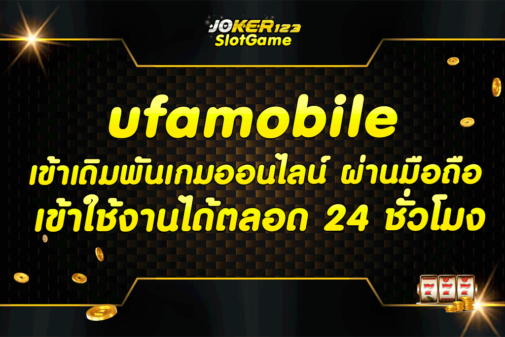 ufamobile เข้าเดิมพันเกมออนไลน์ ผ่านมือถือ เข้าใช้งานได้ตลอด 24 ชั่วโมง