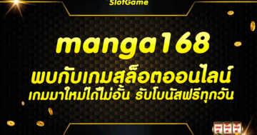 manga168 พบกับเกมสล็อตออนไลน์ เกมมาใหม่ได้ไม่อั้น รับโบนัสฟรีทุกวัน