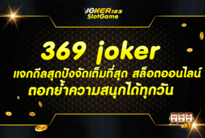 369 joker แจกดีลสุดปังจัดเต็มที่สุด สล็อตออนไลน์ ตอกย้ำความสนุกได้ทุกวัน