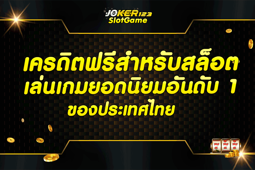 เครดิตฟรีสำหรับสล็อต เล่นเกมยอดนิยมอันดับ 1 ของประเทศไทย