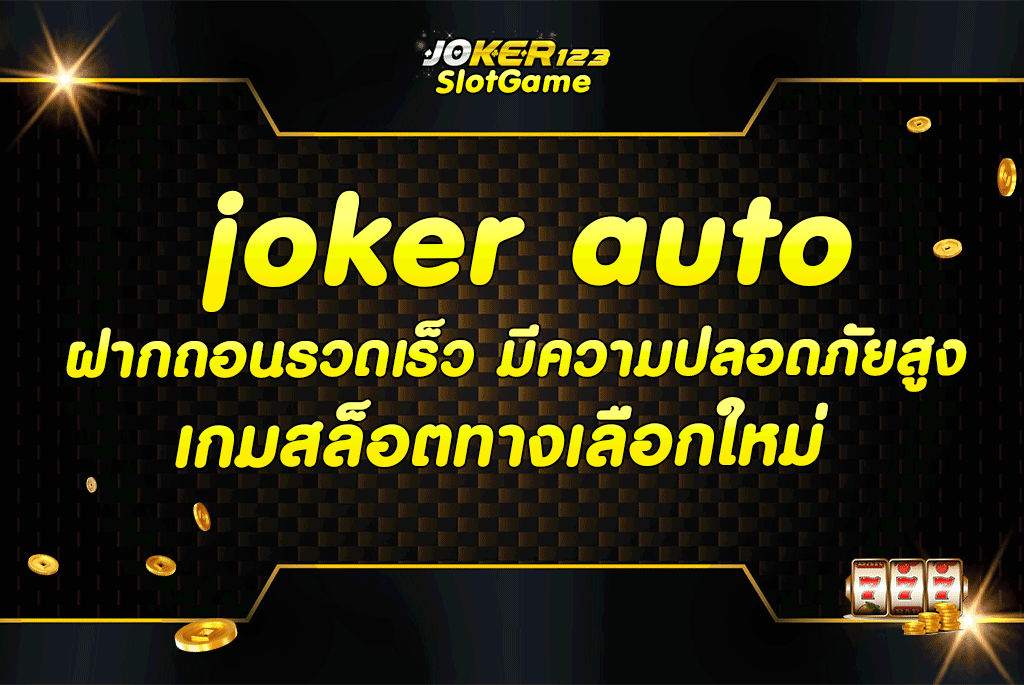 joker auto ฝากถอนรวดเร็ว มีความปลอดภัยสูง เกมสล็อตทางเลือกใหม่
