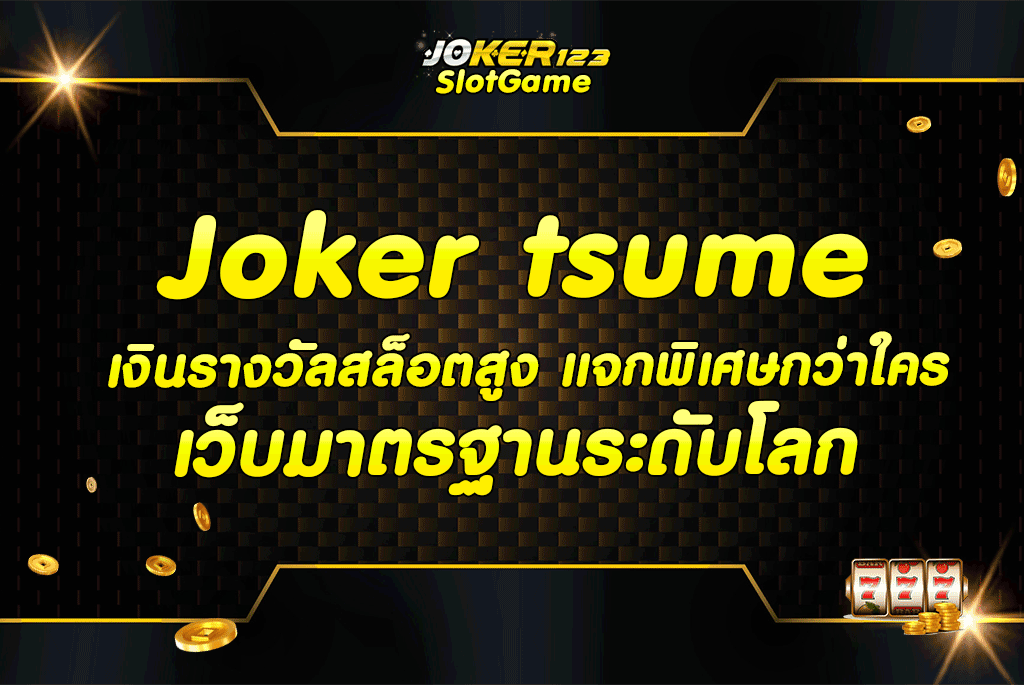 joker tsume เงินรางวัลสล็อตสูง แจกพิเศษกว่าใคร เว็บมาตรฐานระดับโลก