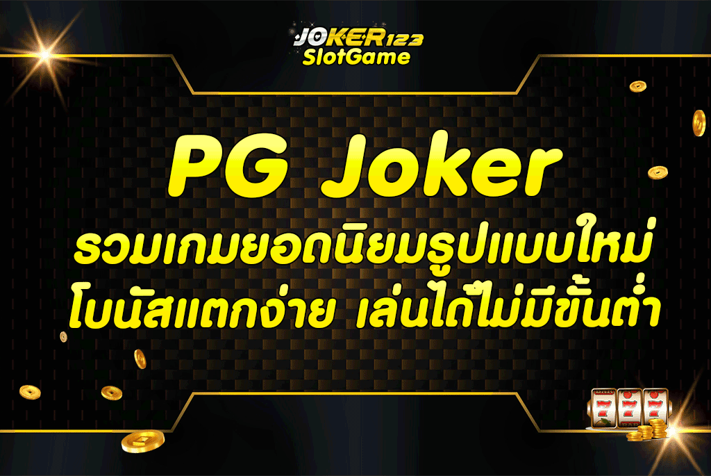 pg joker รวมเกมยอดนิยมรูปแบบใหม่ โบนัสแตกง่าย เล่นได้ไม่มีขั้นต่ำ